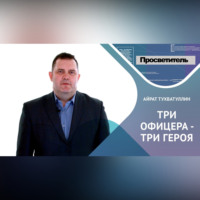 . ТРИ ОФИЦЕРА – ТРИ ГЕРОЯ. Айрат ТУХВАТУЛЛИН