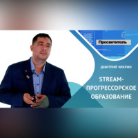 Дмитрий Чикрин. Как стать успешным инженером будущего?
