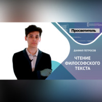 Даниил ПЕТРОСОВ. ЧТЕНИЕ ФИЛОСОФСКОГО ТЕКСТА. Даниил ПЕТРОСОВ