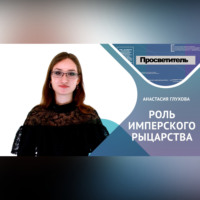 Анастасия Глухова. РОЛЬ ИМПЕРСКОГО РЫЦАРСТВА