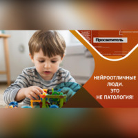 Лилия Бормусова. Нейротипичные и нейроотличные – все мы нормальные!