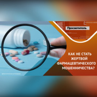 Эдуард Краснов. Защитите себя: признаки подделки на рынке фармакологии!