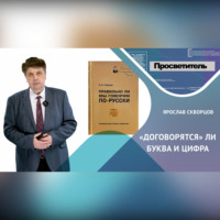Ярослав Скворцов. Договорятся ли буква и цифра?