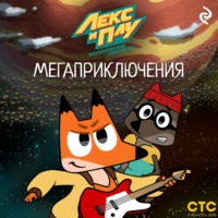 Фёдор Михайлович Шилов. Лекс и Плу: Космические таксисты. Мегаприключения