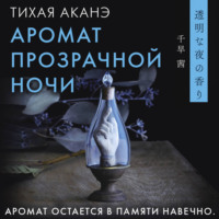 Тихая Аканэ. Аромат прозрачной ночи