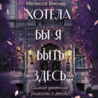 Мелисса Виснер. Хотела бы я быть здесь…