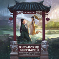 Мин Джу Ли. Китайский бестиарий. Легендарные создания Поднебесной