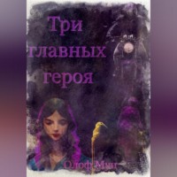 Олоф Мун. Три главных героя