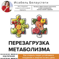 Исабель Белаустеги. Перезагрузка метаболизма. Как открыть секрет устойчивого похудения и энергии на весь день