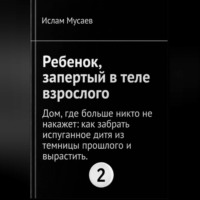 . Ребенок,запертый в теле взрослого.