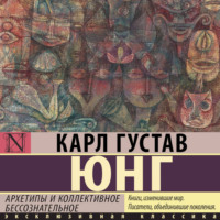 Карл Густав Юнг. Архетипы и коллективное бессознательное (сокращенная версия)