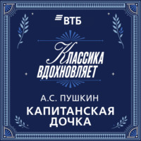. Капитанская дочка