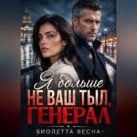 Виолетта Весна. Я больше не ваш тыл, генерал