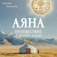 Николай Болошнев. Аяна. Путешествие к центру земли