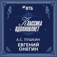 Александр Пушкин. Евгений Онегин