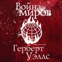 Герберт Джордж Уэллс. Война миров