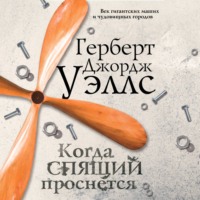 Герберт Джордж Уэллс. Когда спящий проснётся