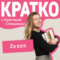 Кристина Степаненко. КРАТКО: Левша