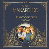 Антон Макаренко. Педагогическая поэма