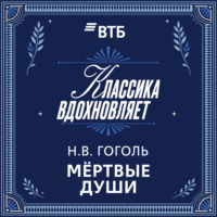 Николай Гоголь. Мертвые души