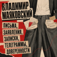 Владимир Маяковский. Письма, заявления, записки, телеграммы, доверенности