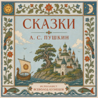 Александр Пушкин. Сказки А.С. Пушкина