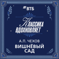Антон Чехов. Вишневый сад