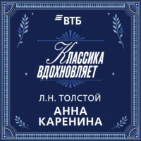 Лев Толстой. Анна Каренина