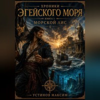 Максим Устинов. Хроники Эгейского моря. Книга I: Морской лис