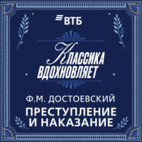 Федор Достоевский. Преступление и наказание