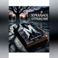 . Зеркальное отражение
