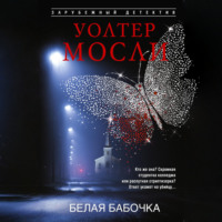 Уолтер Мосли. Белая Бабочка