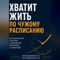 . Хватит жить по чужому расписанию