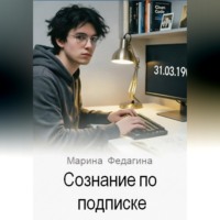 . Сознание по подписке