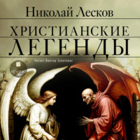 Николай Лесков. Христианские легенды