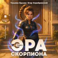 Тальяна Орлова. Эра скорпиона. Том 1