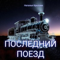 Наталья Крылова. Последний поезд