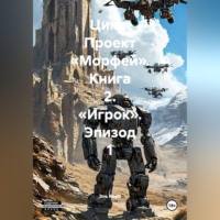 Эль Корн. Цикл. Проект «Морфей». Книга 2. «Игрок». Эпизод 1