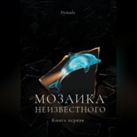  Dymada. Мозаика неизвестного. Книга первая