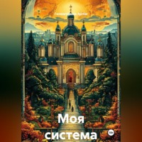 Гилязитдинов Сергеевич Артём. Моя система