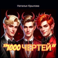 Наталья Крылова. 1000 чертей