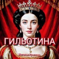 Наталья Крылова. ГИЛЬОТИНА
