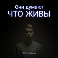 Наталья Крылова. Они думают что живы