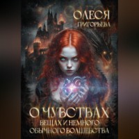 Олеся Григорьева. О чувствах, вещах и немного обычного волшебства