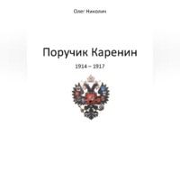 Олег Николич. Поручик Каренин