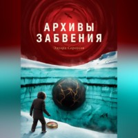 Эдуард Сероусов. Архивы забвения