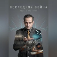 Эдуард Сероусов. Последняя Война