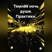 . Темная ночь души. Практики.