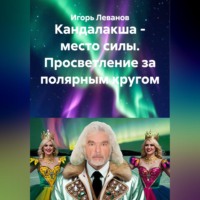 . Кандалакша - место силы. Просветление за полярным кругом