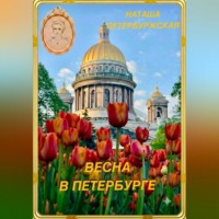 Наташа Петербуржская. Весна в Петербурге